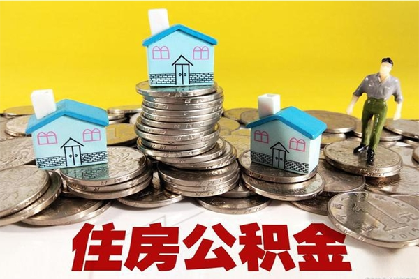 南昌有什么方法可以取公积金吗（有什么方法可以取住房公积金）